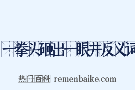 一拳头砸出一眼井反义词是什么意思的图片